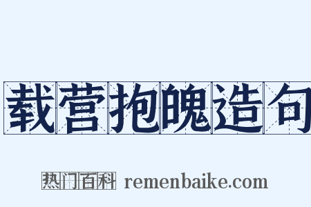 载营抱魄造句是什么意思的图片